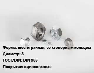 Гайка шестигранная, со стопорным кольцом D=8 DIN 985 оцинкованная